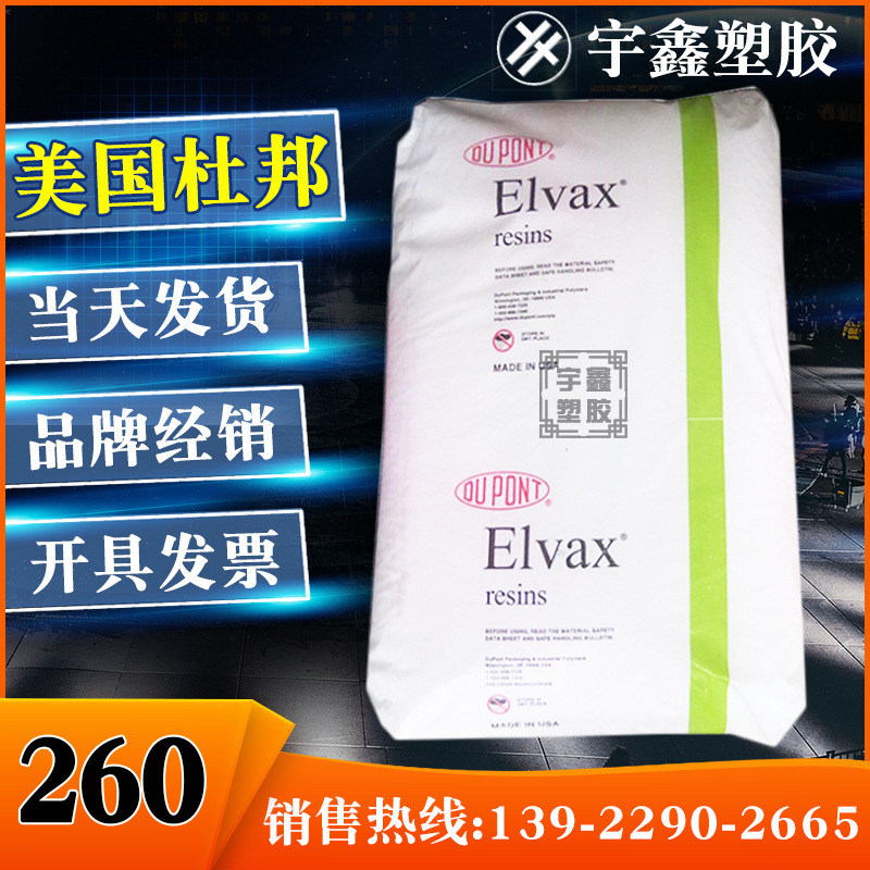EVA 美国杜邦 260 挤出 发泡 热熔胶  耐低温 薄膜 电线电缆 颗粒