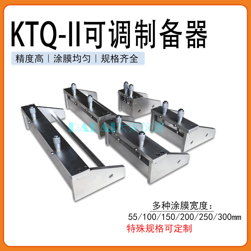 KTQ-II可调式涂膜器,制备器,涂布器,涂膜器,三种宽度55,100,200mm
