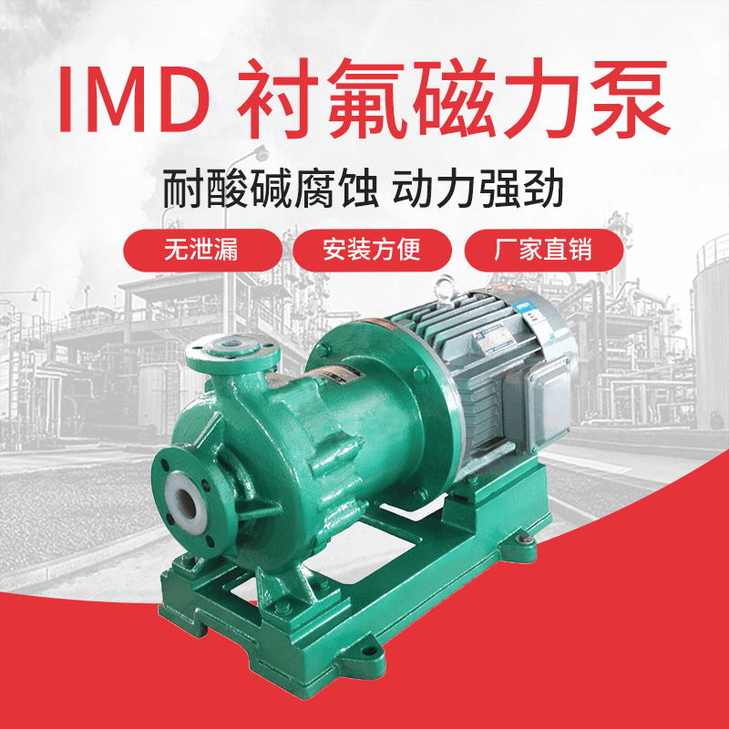 江南IMD40-25-180氟塑料衬里磁力泵 耐腐蚀循环泵 硫酸镁泵厂家
