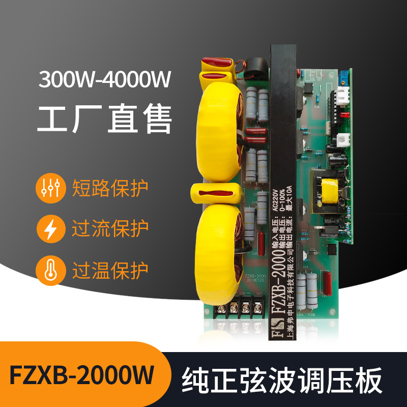 原装单相正弦波调压器 纯正弦波电子调压板调光正弦波调压器2000W