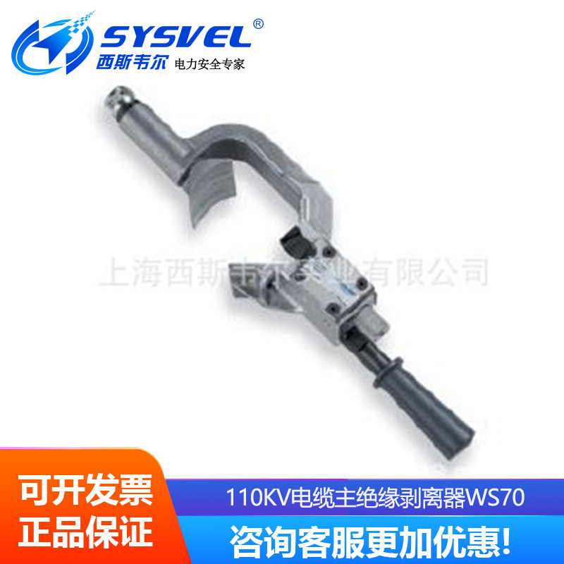 110KV电缆主绝缘剥离器WS70