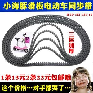 Little Dolphin elektrikli avtomobil qayışı HTD535-5M-15, skuter rezin zamanlama qayışı