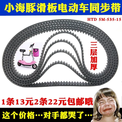 Little Dolphin Electric Car Belt HTD535-5M-15 Small Battery Scooter Mini Thickened Rubber Timing Belt