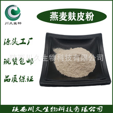 燕麥麩皮粉99% 燕麥麩皮膳食纖維   原料粉 燕麥粉 食品級 可定制