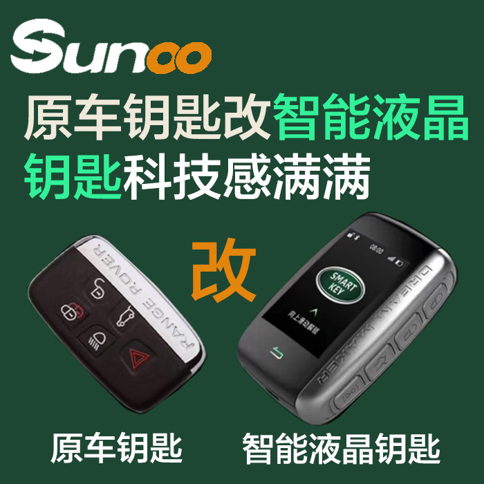 速美特智能液晶钥匙支持Luhu带远程启动升级控车兼容原厂舒适进入