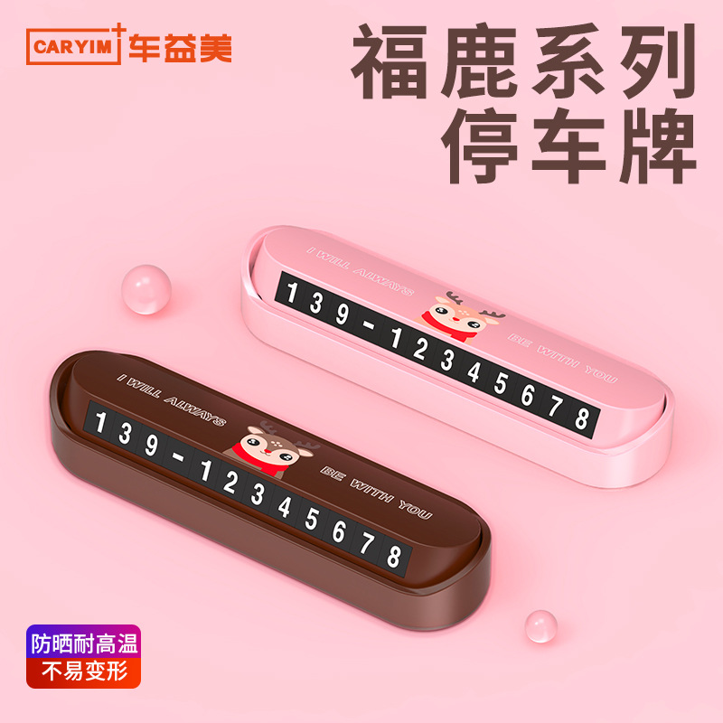 停车牌 福鹿汽车用品临时停车牌 创意停车号码牌一鹿平安汽车摆件