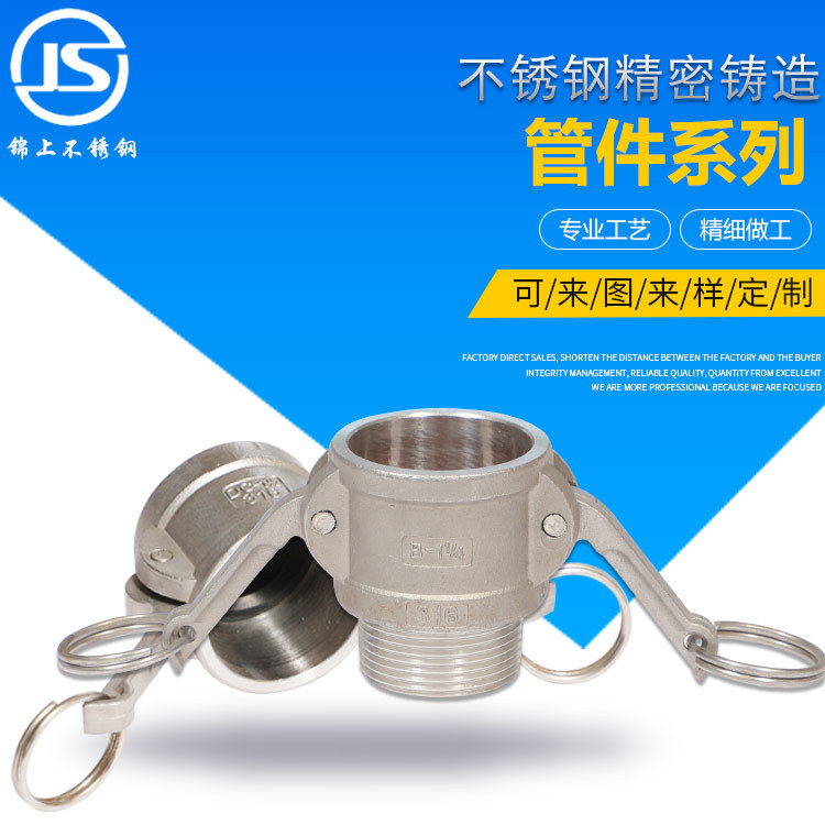 厂家直销精密铸造国标B型不锈钢快速接头 外螺纹扳把式快接
