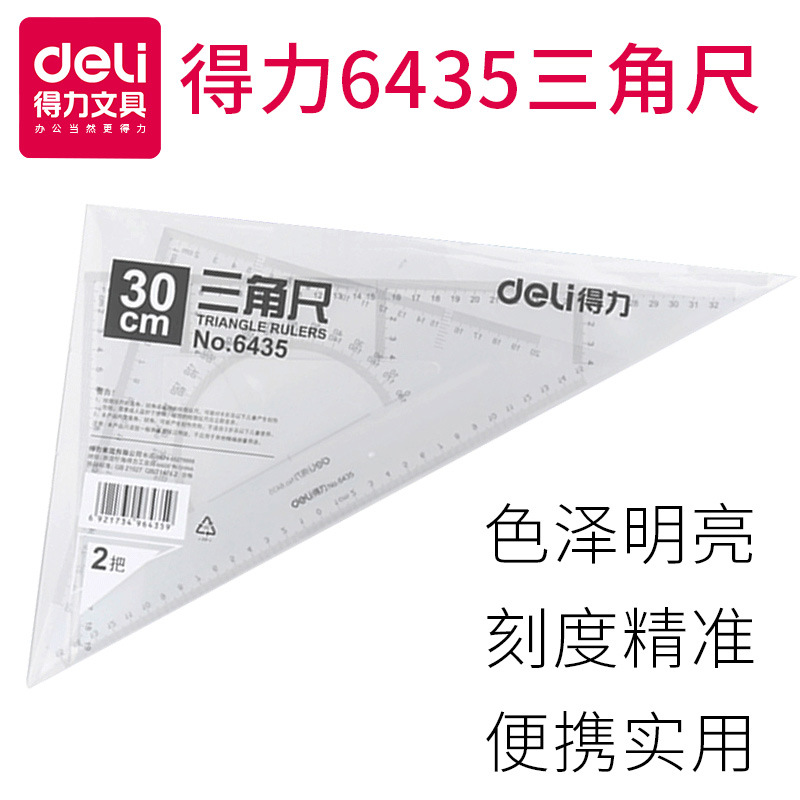 得力6435三角尺30-cm三角尺仪尺多功能办公用品三角 塑料厘米透明