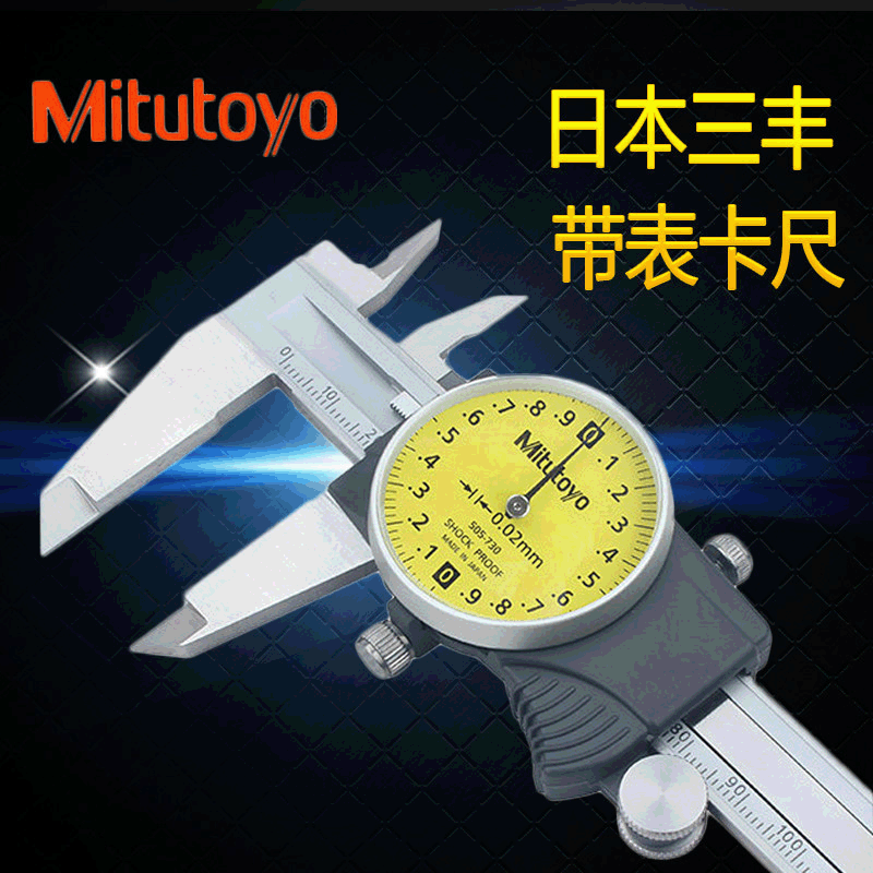 原装进口日本三丰Mitutoyo505-730/731/745带表卡尺0-300mm卡尺