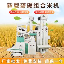 小型碾米機稻谷脫皮機新型智能全自動大米加工設備組合打米機