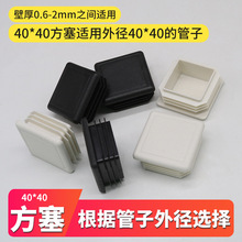 40*40mm内塞管塑料堵头管塞方形塑胶脚套40X40方管盖帽方塞塞头