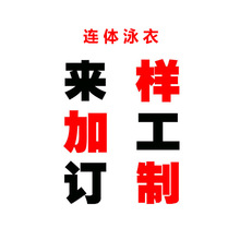 泳衣潜水服代加工内外单看图打版来料加工外贸公司承接定单小批量