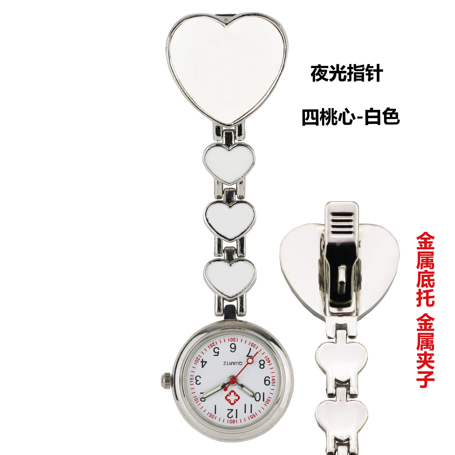 夜光指针四桃心白色无十字正和夹子