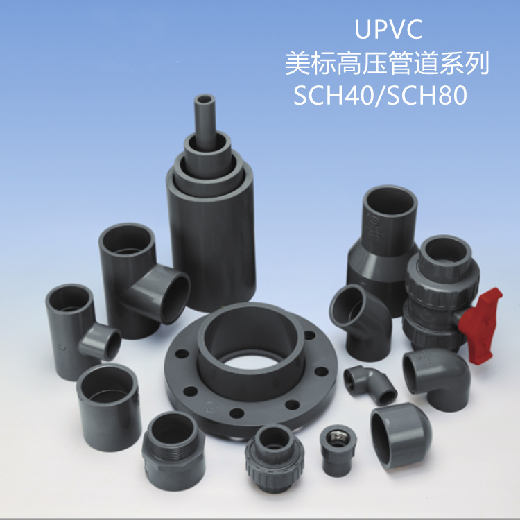锚牌 灰色 美标 UPVC压力管材系列 SCH80 1″3″ 2″UPVC化工管
