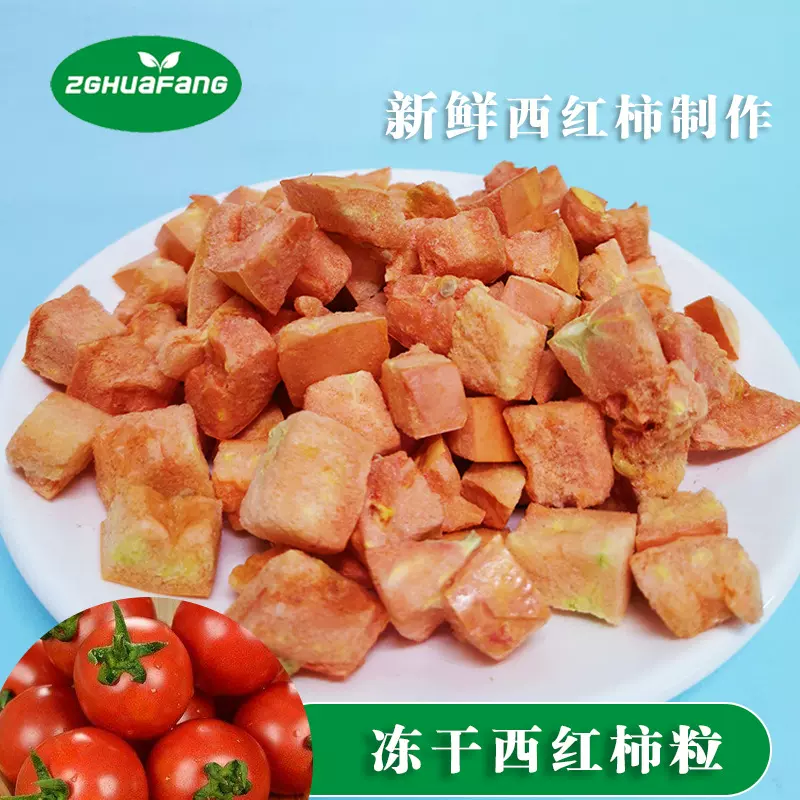 冻干西红柿粒蔬菜干冻干蔬菜加工代餐原料零食方便食品冻干果蔬