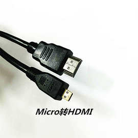 工厂直销HDMI高清线 Micro转HDMI 双向互转信号稳定传送