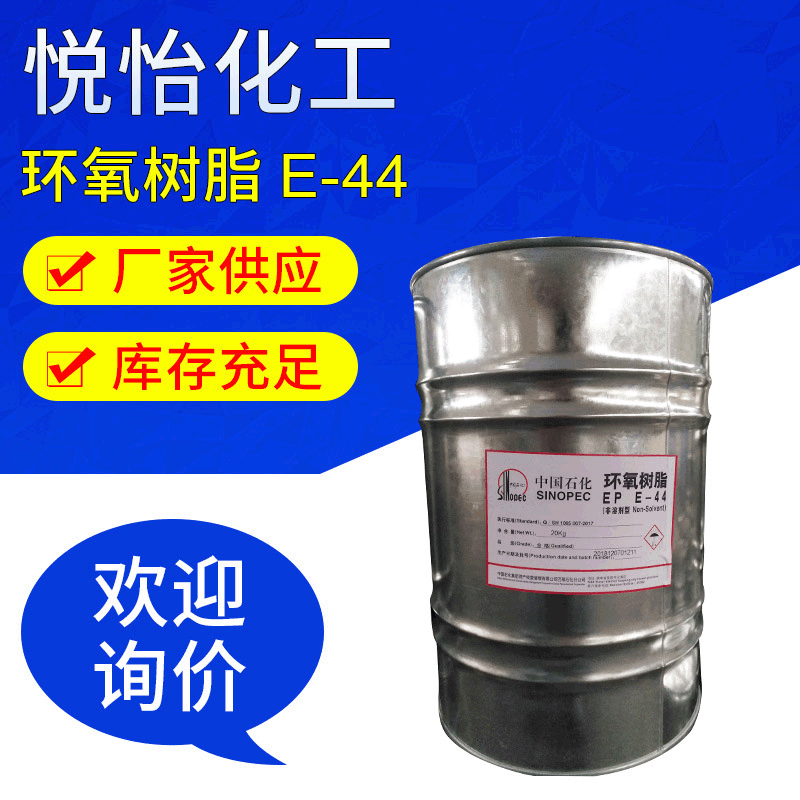 厂家供应巴陵石化e44环氧树脂 防水防腐蚀高粘度绝缘透明树脂