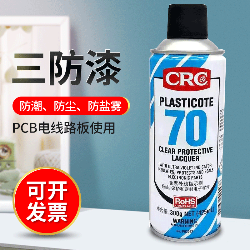 2043CRC自喷三防漆防潮防尘PCB电线路板绝缘游戏赛车电池灯燃气资