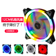 厂家供应RGB机箱风扇12cm发光七彩灯 双光圈彩灯静音电脑风扇