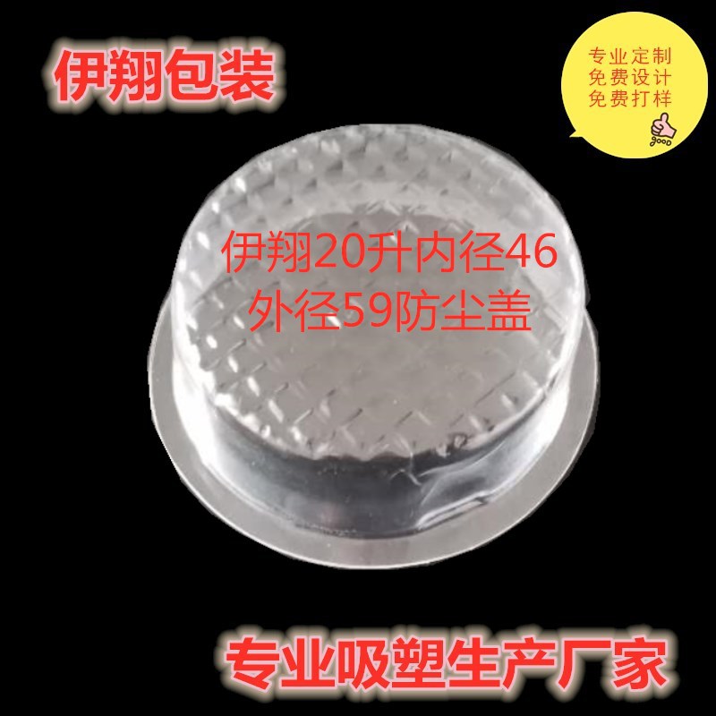 塑料加工 吸塑防尘盖加工 加工20升油桶透明防尘盖塑料盖加工