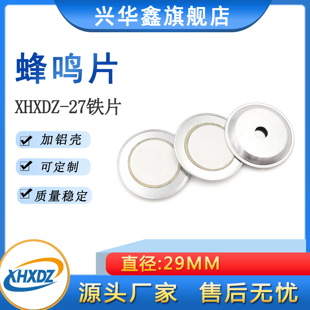 27MM铁片加铝壳20MM陶瓷烟感报警器蜂鸣片压电陶瓷片驱动发声