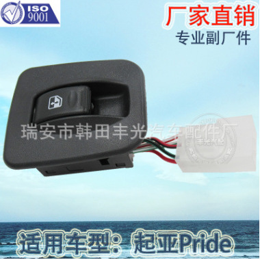 适用于起亚汽车玻璃升降器开关KIA-PRIDE电动车窗开关