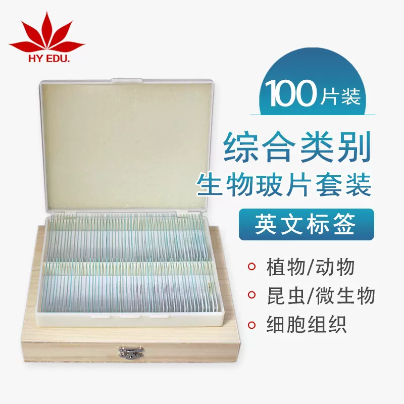 显微镜教学标本生物切片100种综合类别玻片英文标签套装