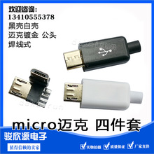 3A镀金充电头 安卓前5后4 Micro usb 迈克2A焊线式公头4针镀镍