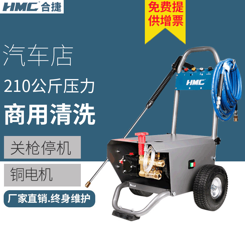 HMC合捷 电机驱动高压清洗机经济实用清洗大小工程车清运车洗车机