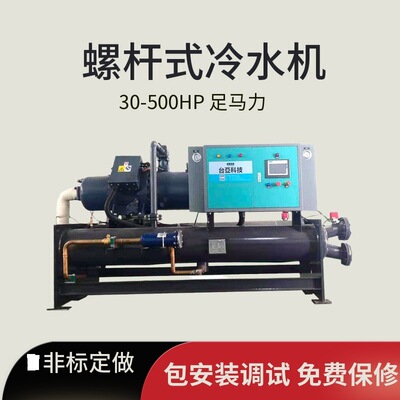 水冷螺杆式冷水机工业降温制冷机 足马全新反应釜用冷水机组包邮|ms