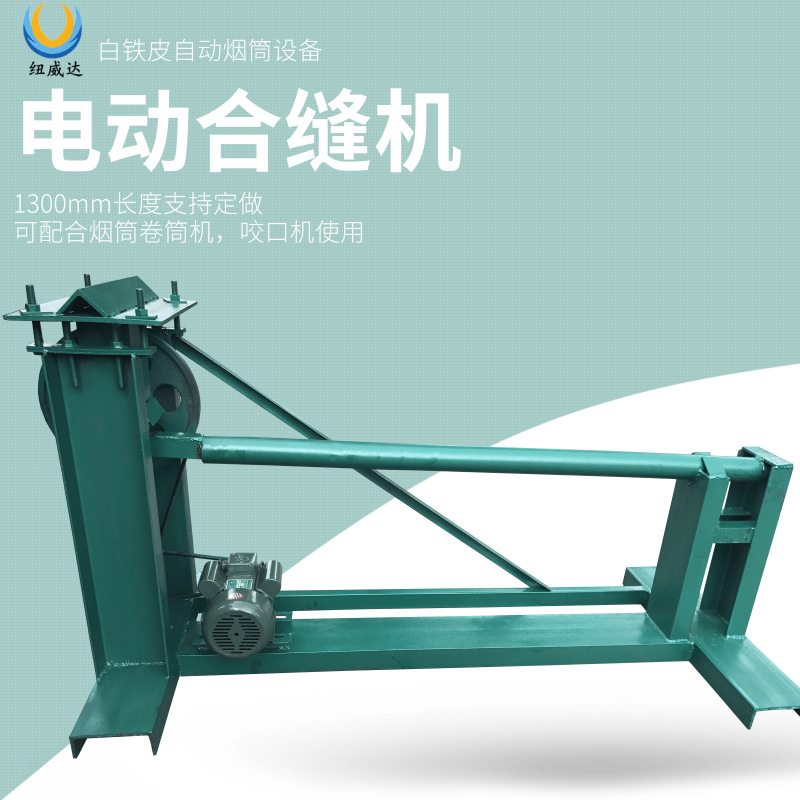 1300电动合缝机 烟筒合缝机 烟筒边缘闭合机