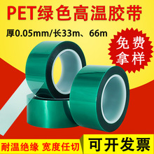 绿色高温胶带厂家 PET工业绝缘胶带 电镀线路板喷涂专用PET绿胶带