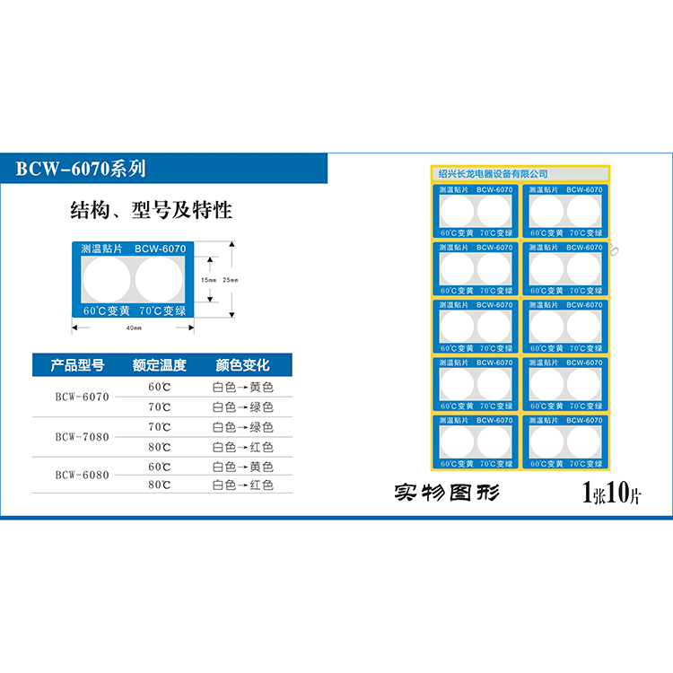 长龙品牌BCW-6070 7080感温纸  不可逆变色测温贴10个/张 按张售
