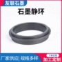 耐高温定制机械石墨静环