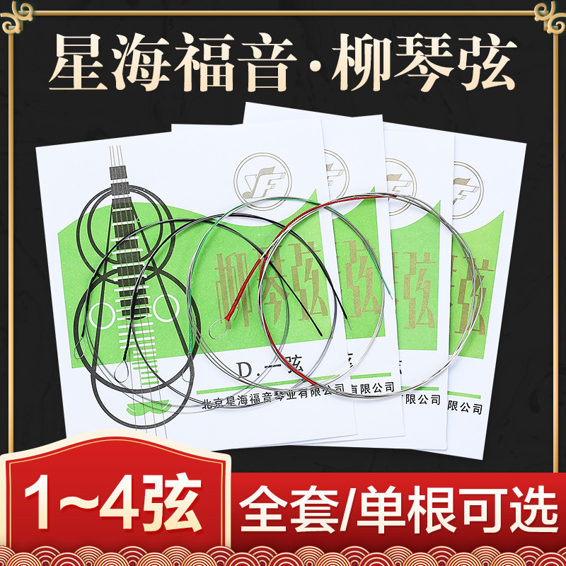 Xinghai Gospel Professional Solo Grade Liuqin String 1/2/3/4 Scattered String Beijing YF Brand Ethnic Musical Instrument Accessories Xinghai Gospel Professional Solo Grade Liuqin String 1/2/3/4 Scattered String Beijing YF Brand Ethnic Musical Instrument Accessories