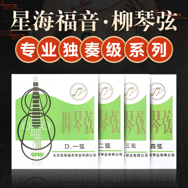 Xinghai gospel professional solo grade willow strings 1/2/3/4 loose strings Beijing YF national musical instrument accessories
