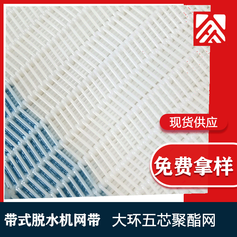 源头工厂双螺旋聚酯压滤网大环五芯耐磨损浓缩污泥脱水机滤带网带