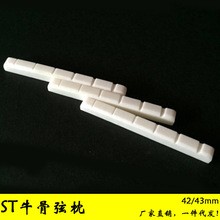 6弦ST电吉他牛骨弦枕 天然牛骨电吉他上弦枕 42mm/43mm牛骨上枕