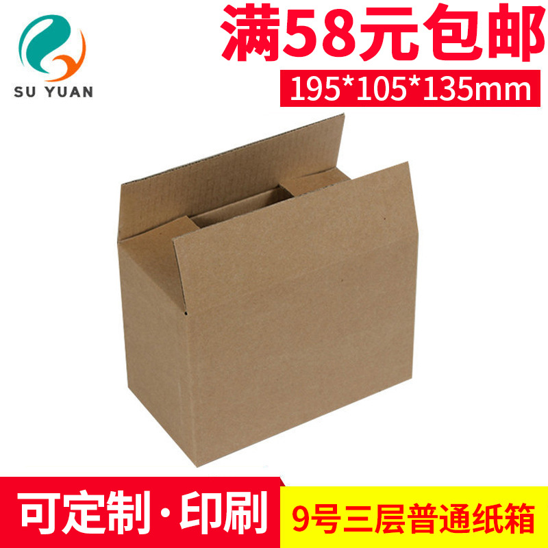 苏原三层普通9号淘宝快递包装纸箱子化妆品面膜纸盒子 批发
