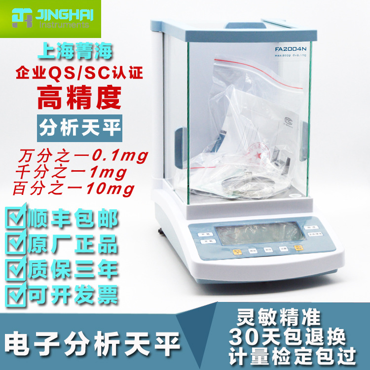 上海菁海FA1004N/FA1604N/FA2004N/FA2204N 万分之一电子分析天平