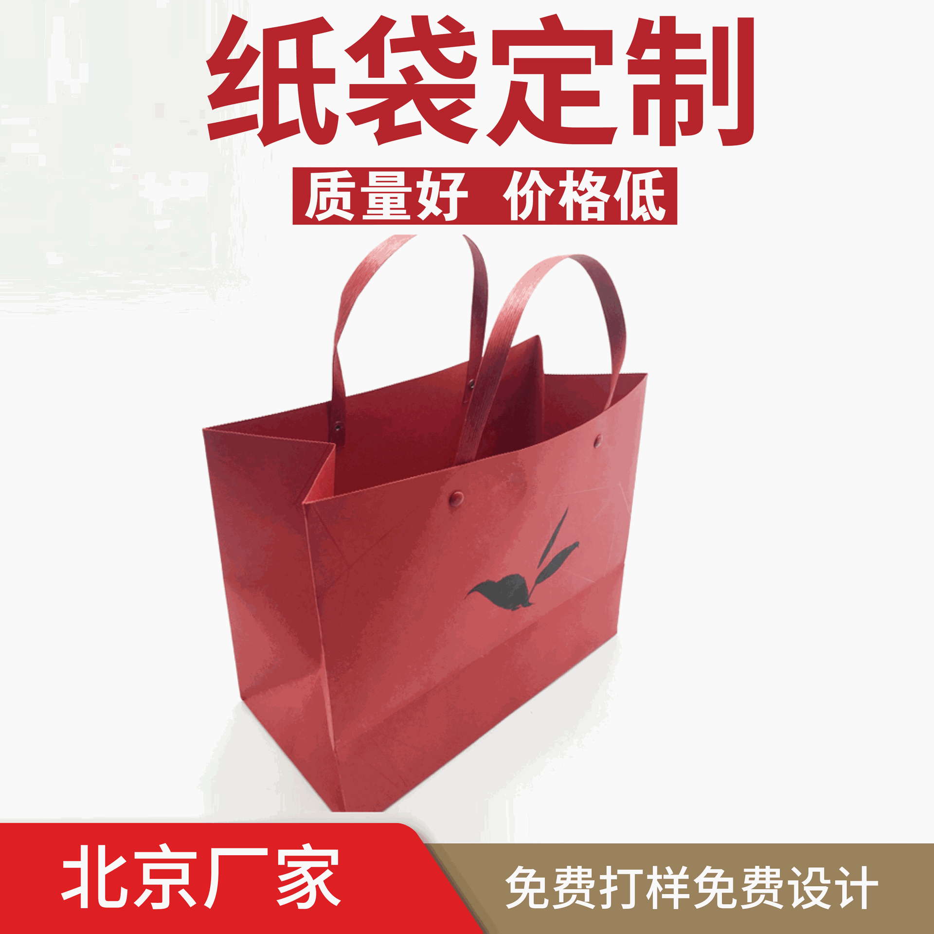 北京厂家定 做企业手提袋/特种纸手提袋/红卡纸袋/礼品袋