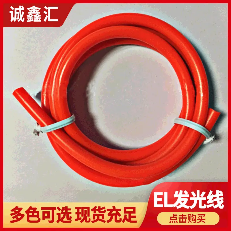 生产定做el冷光发光线 5.0mm线径装饰EL线材 可定制套装 十色