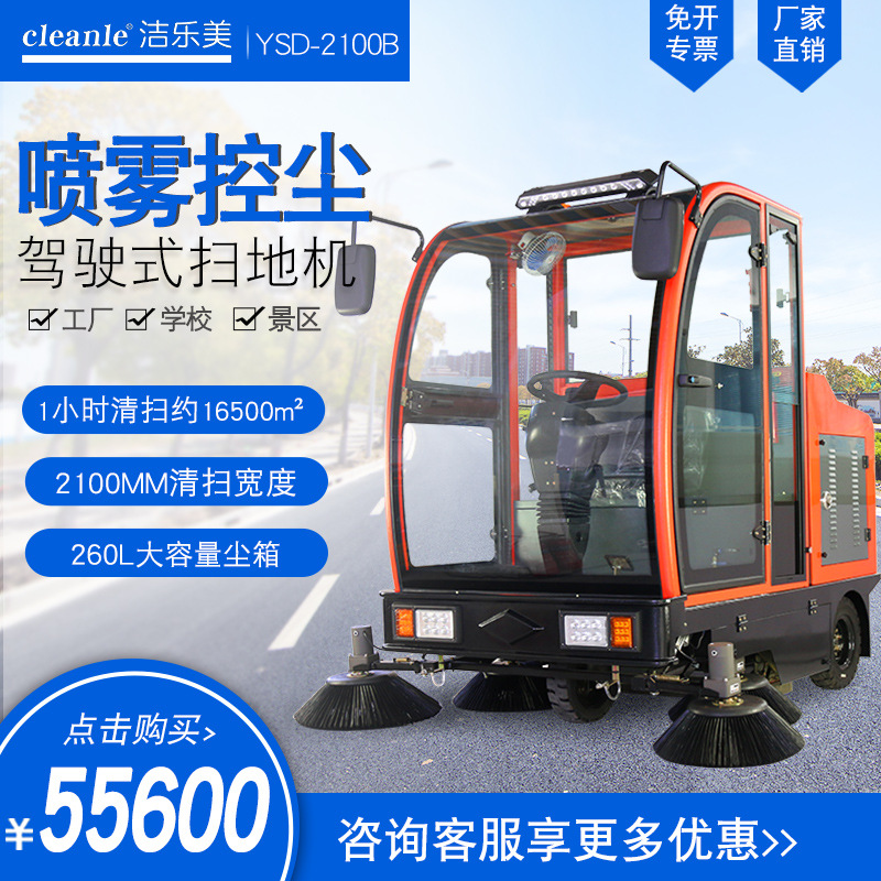 洁乐美YSD-2100B工厂车间小区全自动驾驶式扫地机工地电动清扫车