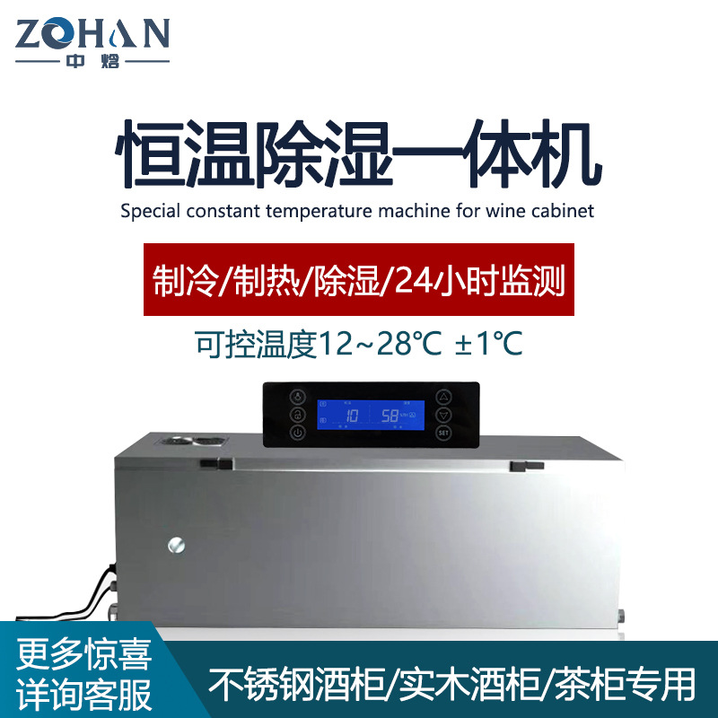 厂家热销不锈钢酒柜专用恒温机供应低温酒柜一体机恒温设备制冷机