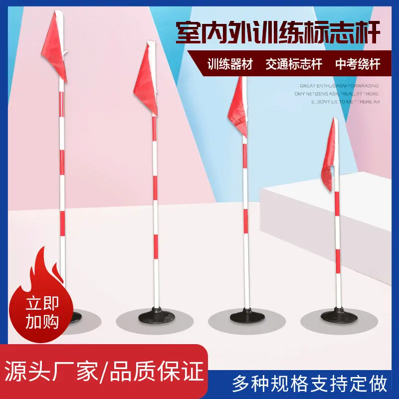 篮球足球训练器材 赛车角旗绕杆蛇形跑标杆橡胶底座红白标志杆