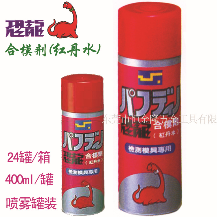 代理台湾恐龙FUFF DINO 合模剂 检测模具用红丹水