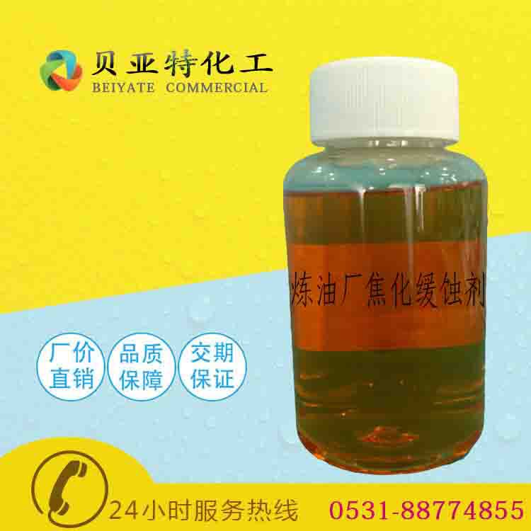 焦化缓蚀剂金属除锈剂厂家直销炼油厂防腐蚀保护设备焦化缓蚀剂