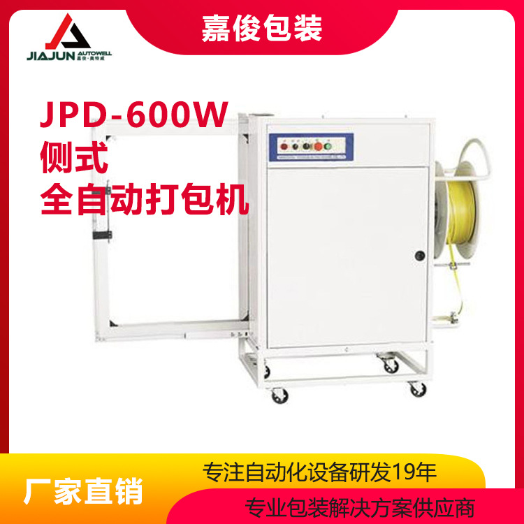 JPD-600W 自动打包机 厂家直销打包机 纸箱打包机 无人化打包机