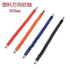 DIY多功能軸 萬向軟軸 批頭電鑽連接軸 電鑽電動螺絲軟軸批發