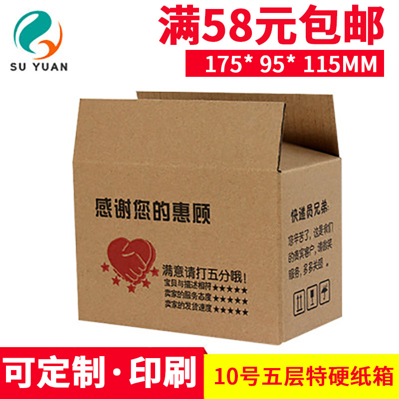 苏原箱子 五层特硬印刷10号淘宝小号包装盒子快递纸盒环保